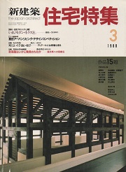 住宅特集　1988年03月号 篠原一男の論文+プロジェクト2題