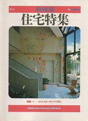 住宅特集　1985年冬号 鼎談 ポスト・モダンリビングの現在