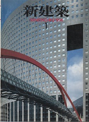 新建築　1994年01月号