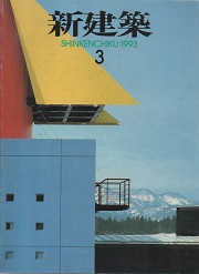 新建築　1993年03月号