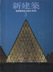新建築　1992年03月号