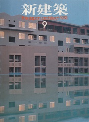 新建築　1991年09月号