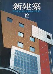 新建築　1990年12月号