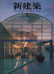 新建築　1988年04月号