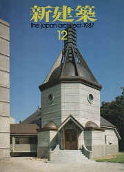 新建築　1987年12月号