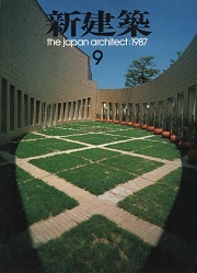 新建築　1987年09月号