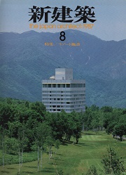新建築　1987年08月号