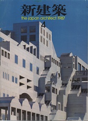 新建築　1987年04月号