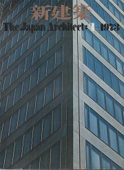 新建築　1973年04月号