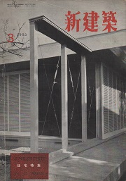 新建築　1952年03月号