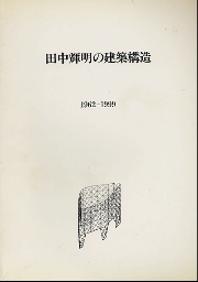 田中輝明の建築構造　1962-1999