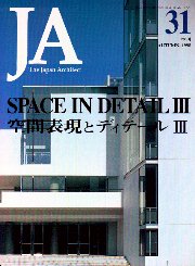 JA 31 空間表現とディテールIII