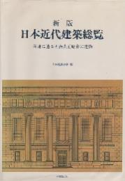 日本近代建築総覧 : 各地に遺る明治大正昭和の建物