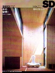 SD 1999年3月号 木の空間 木素材による快適建築