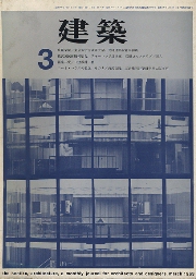 建築　1963年3月号　コートハウスの概念