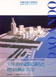 安藤忠雄の夢構想 : 震災復興と大阪湾ベイエリアプロジェクト