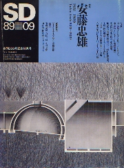 SD 1989年9月号 安藤忠雄　1981-89