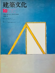 建築文化　1978年10月号