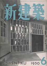 新建築　1950年06月号