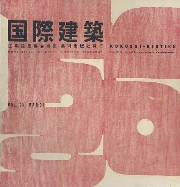 国際建築　1956年3月号