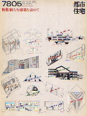 都市住宅　1978年05月号 新たな磁場を索めて