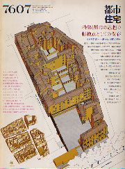 都市住宅　1976年7月号 都市の思想の転換点としての保存 イタリア都市・歴史的街区の再生