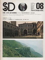 SD 1976年8月号 広場と道の空間構成