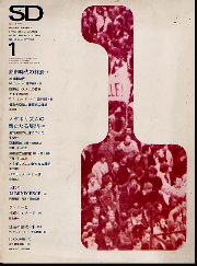 SD 1969年1月号 都市時代の終焉／メタボリズムの新たなる展開