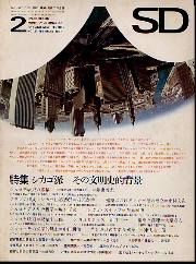 SD 1967年2月号 シカゴ派-その文明史的背景