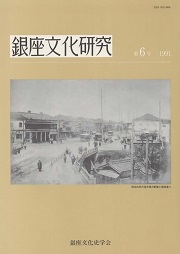 銀座文化研究　第6号
