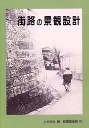 街路の景観設計