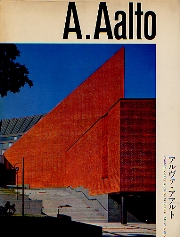 現代建築家シリーズ　アルヴァ・アアルト