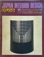 インテリア Japan Interior Design No.220 1977年7月号