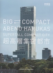 新建築別冊　超高層集密都市あべのハルカス　TAKENAKA DESIGN WORKS