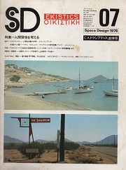 SD　1976年7月号　人間環境を考える