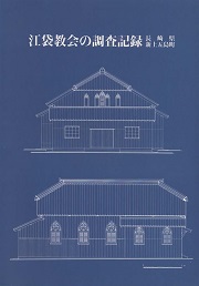 江袋教会の調査記録 長崎県新上五島町
