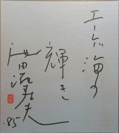 池田満寿夫絹本色紙「エーゲ海の輝き」