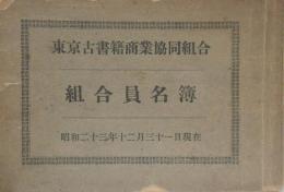 東京古書籍商業協同組合　「組合員名簿」