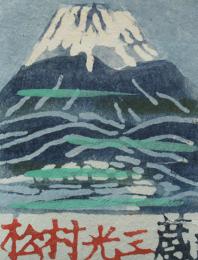 小島悳次郎型染蔵書票「富士山」