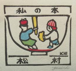 渡辺洋一木版画蔵書票「飯茶碗」