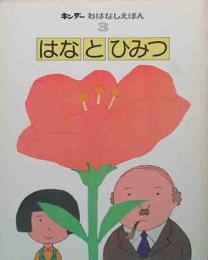 キンダーおはなしえほん　はなとひみつ