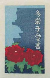 渡辺洋一　木版画蔵書票　「長谷寺の牡丹」