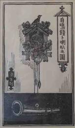 川上澄生木版画　「自鳴鐘ト喇叭之図」