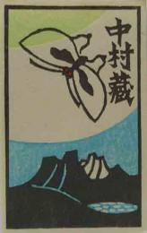 金守世士夫木版蔵書票　「蝶と湖山」