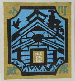 関野凖一郎　木版蔵書票　「東北の民家」
