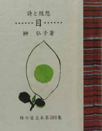 詩と随「目」　　緑の笛豆本（380)