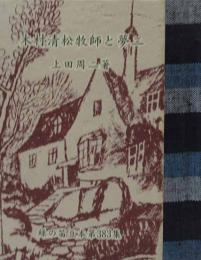 木村清松牧師と夢二　　緑の笛豆本(383）
