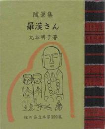 随筆集　羅漢さん　　緑の笛豆本（399）
