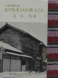 小樽日報記者 石川啄木と幻の歌人たち　緑の笛豆本（282）