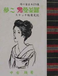 夢二恋曼荼羅　スケッチ帖発見記　緑の笛豆本（279)